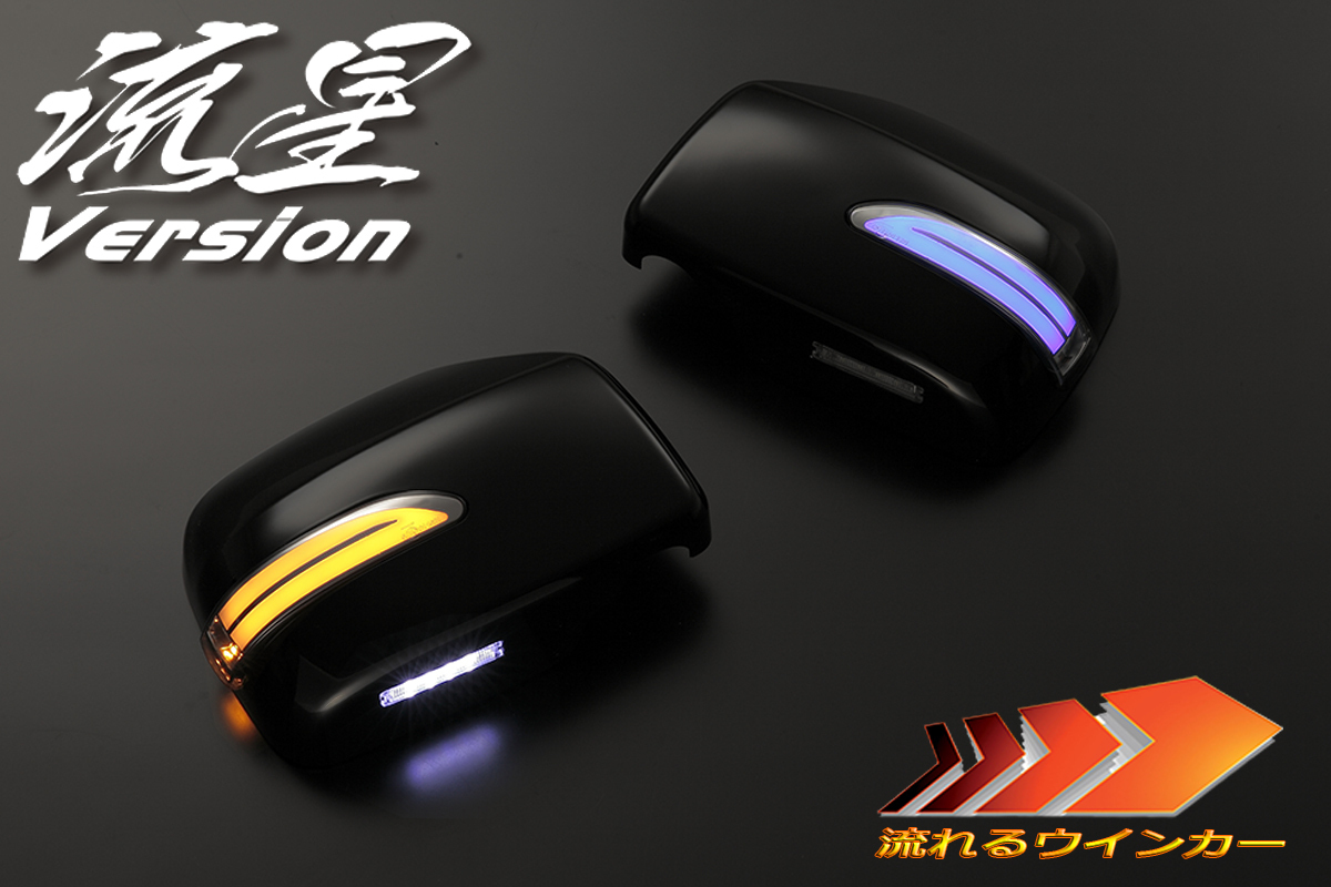 在庫処分 流星 L150S/L152S/L160S ムーヴ LED ウインカーミラー P11/スモーク/青光 WM無用 シーケンシャル カスタム拍卖