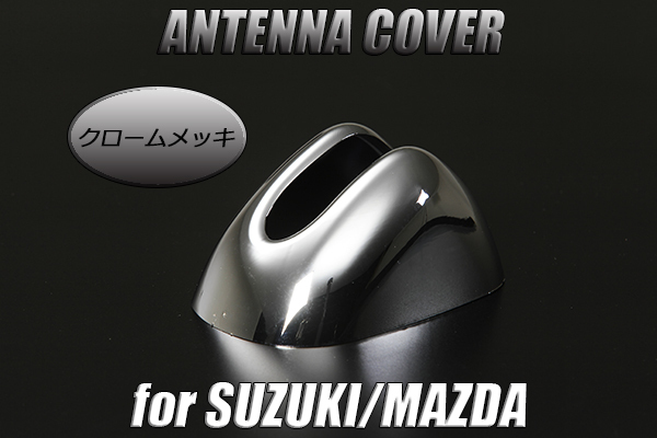 HA36S アルト ワークス アンテナ ベース カバー クロームメッキ拍卖