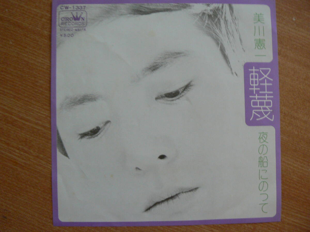 【EP超希少・超良曲】軽蔑(けいべつ)/美川憲一★1973年発売拍卖