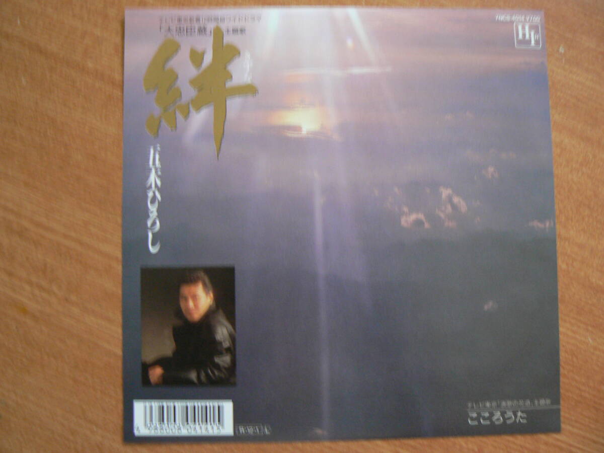 【EP希少・超良曲】絆/五木ひろし★1988年発売・テレビ東京新春12時間超ワイドドラマ「忠臣蔵」主題歌拍卖