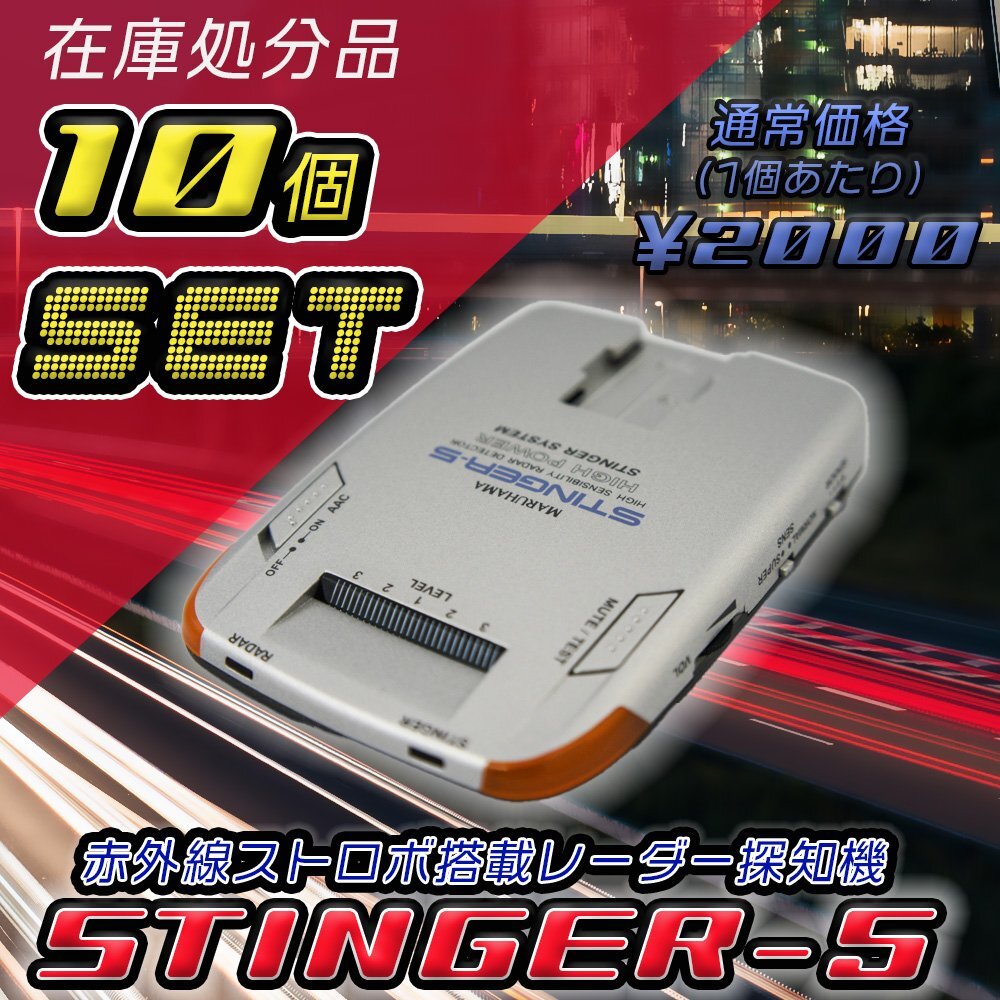 在庫処分 【10個セット】 MARUHAMA STINGER-5 レーダー探知機 赤外線ストロボ搭載 マルハマ スティンガー5 速度取締対応 取付簡単拍卖