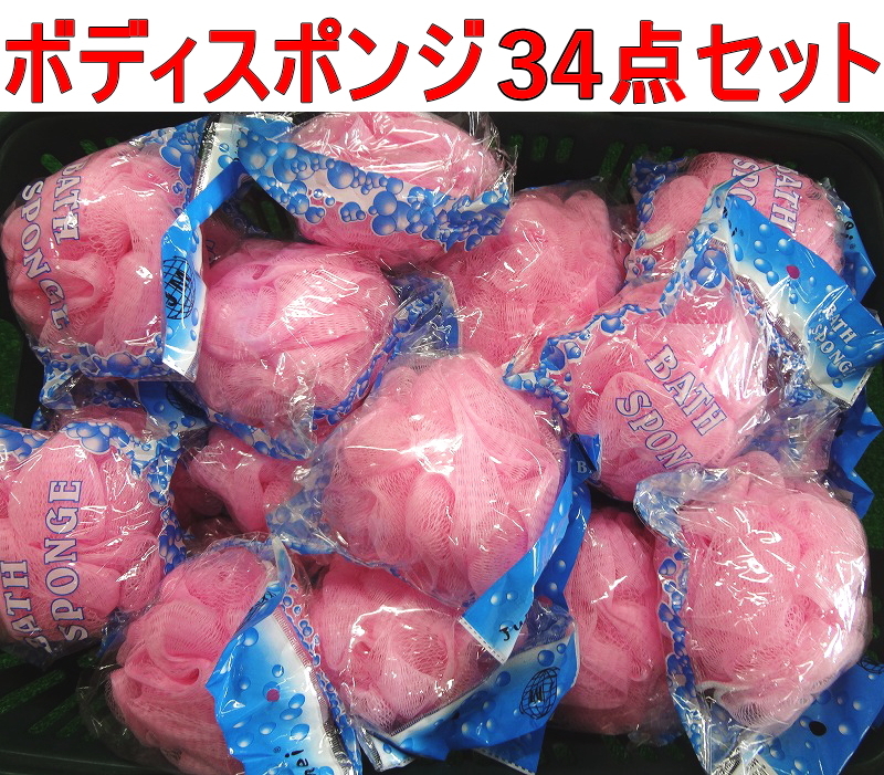 Kフか3084 新品 Junmei バススポンジ 34点セット ボディ ウォッシュボール 泡立てネット お風呂 入浴 家庭用品 バス用品拍卖