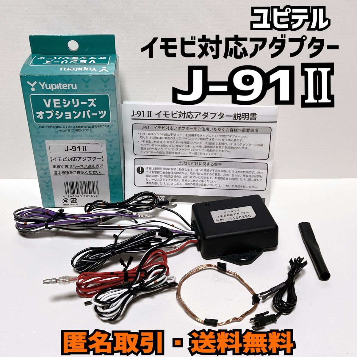 ★匿名取引・送料無料 ユピテル イモビ対応アダプター J-91 II MH34S ワゴンR 外し拍卖