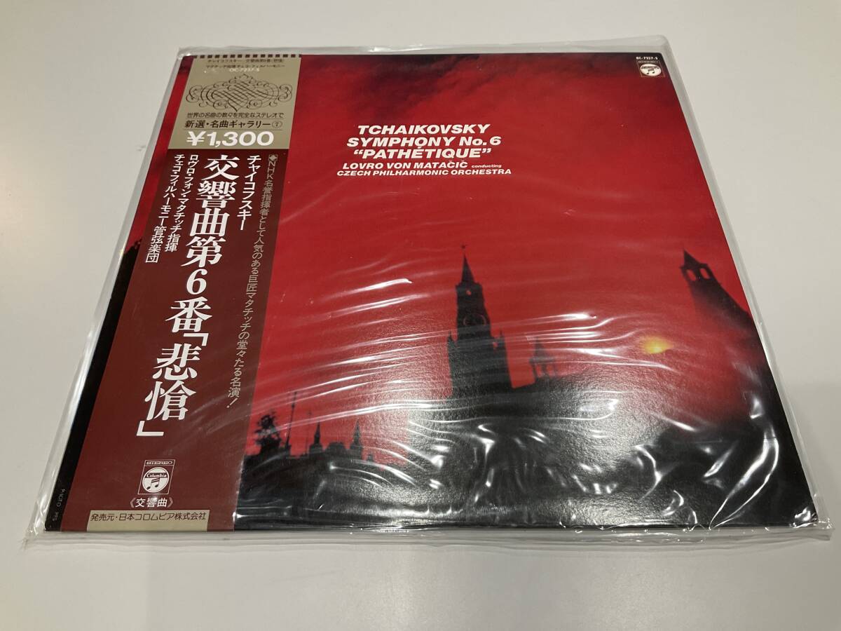 レコード LP OC-7257-S ロヴロ・フォン・マタチッチ チャイコフスキー 交響曲 悲愴 チェコ・フィルハーモニー管弦楽団 【H】拍卖