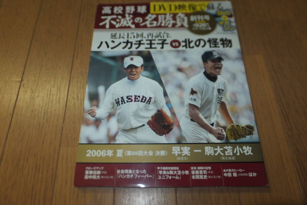 *高校野球 不滅の名勝負 DVD+マガジン 延長15回、再試合。ハンカチ王子vs北の怪物 斎藤佑樹 田中将大 早稲田実業 駒大苫小牧 2006 甲子園*拍卖