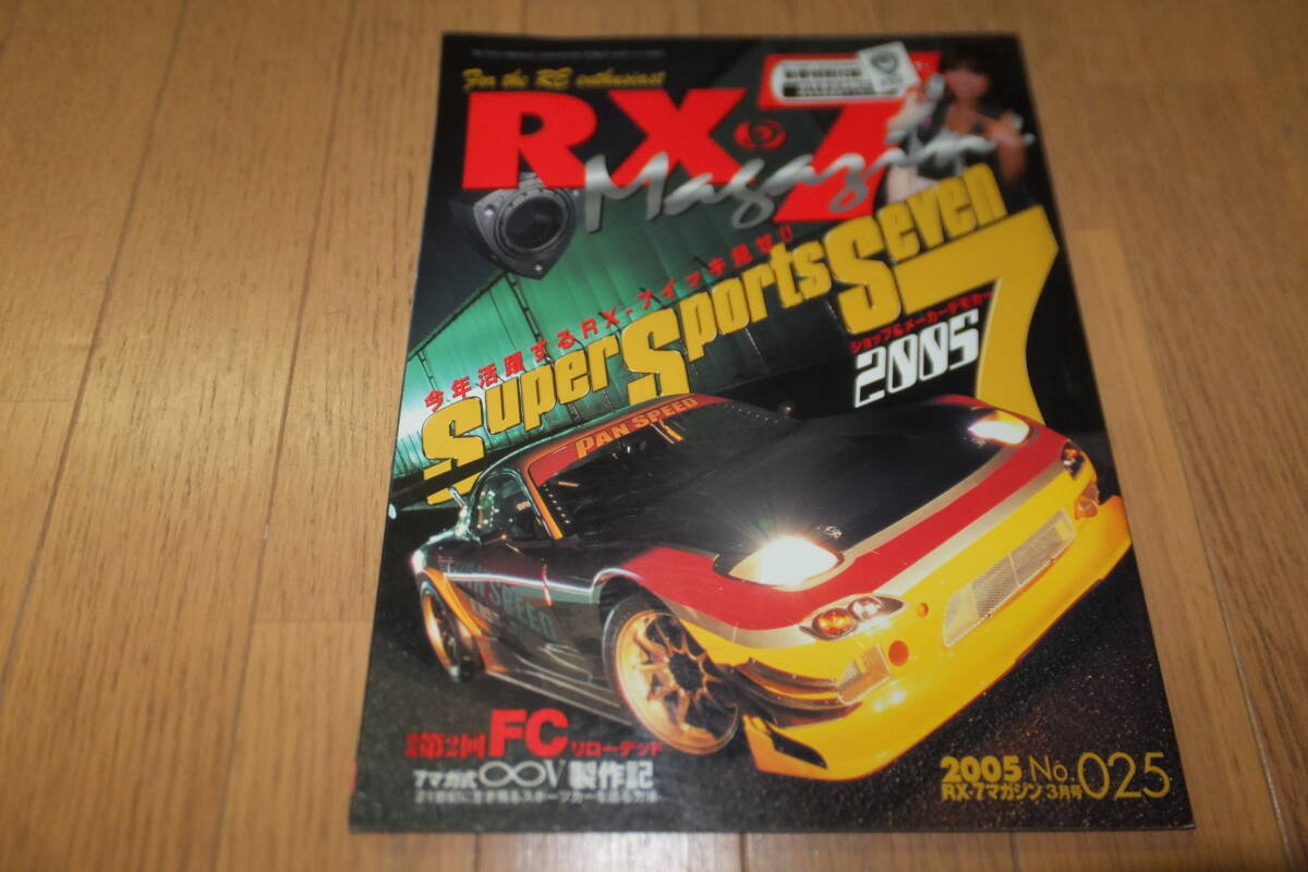 *RX-7マガジン 2005 3月号 No.025 デモカー イッキ見せ SA22C FC3S FD3S SE3P マツダ mazda 25 RX-7 Magazine RX-8*拍卖