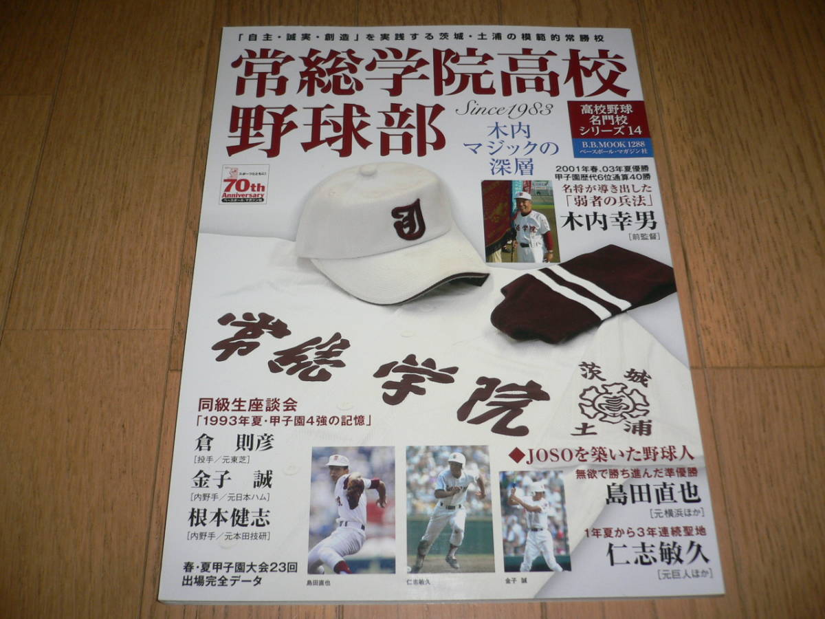 *高校野球名門校シリーズ 14 常総学院高校 野球部 木内マジックの深層 木内幸男 仁志敏久 島田直也 茨城県 甲子園常連校 1288*拍卖
