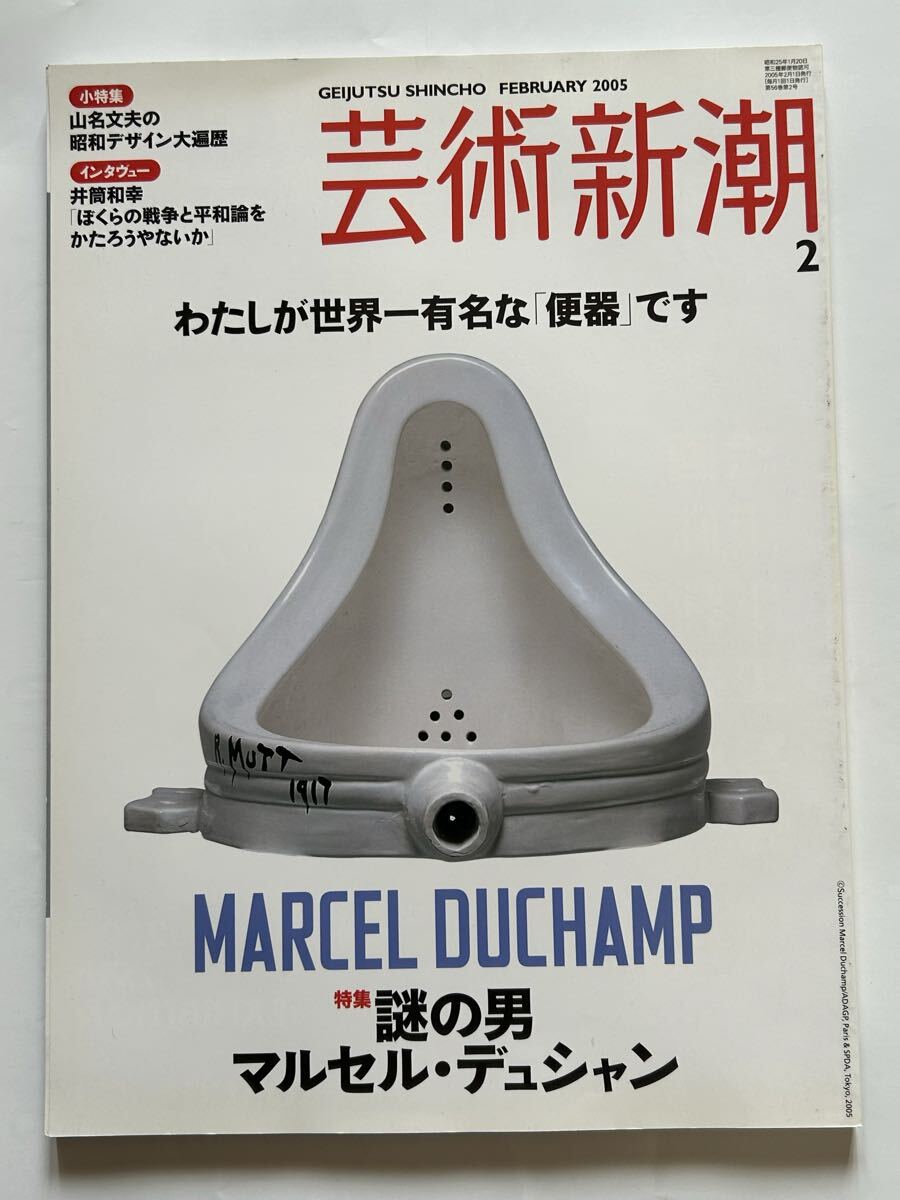 芸術新潮 2005-2 特集 謎の男 マルセル・デュシャン 小特集 山名文夫 インタビュ― 井筒和幸 定価1400円拍卖