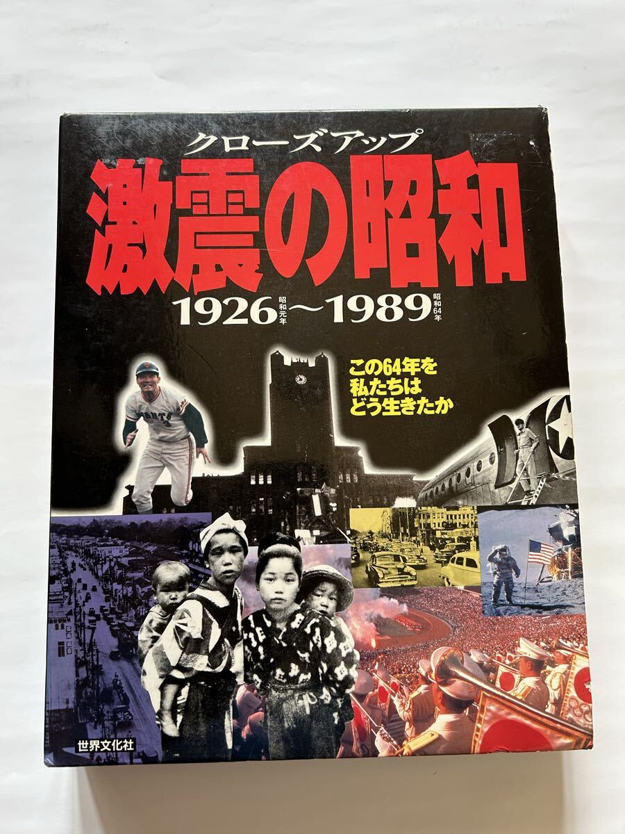 クローズアップ 激震の昭和 1926~1989 この64年を私たちはどう生きたか 世界文化社1996年第2刷発行 定価9500円拍卖