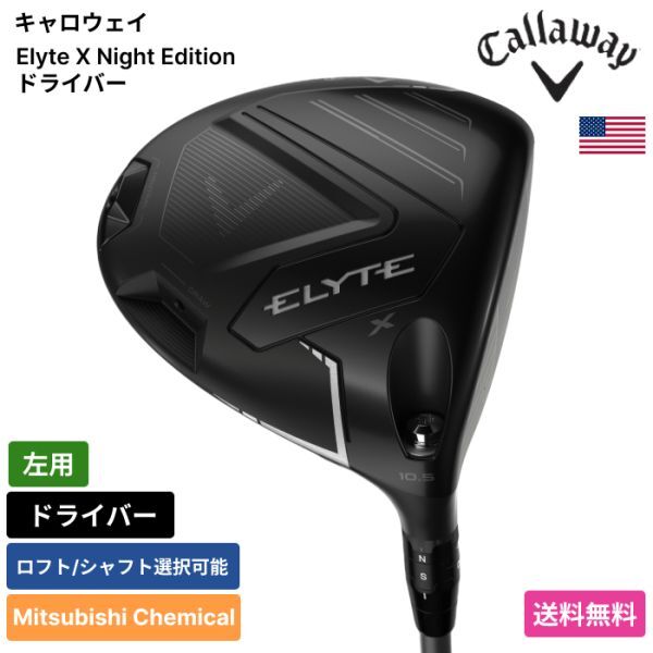 ★新品★送料無料★ キャロウェイ Callaway Elyte X Night Edition ドライバー Mitsubishi Chemical 左用拍卖