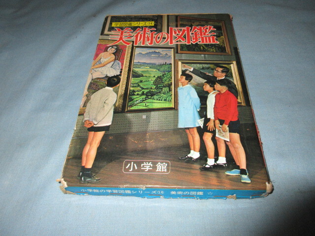 ◇美術の図鑑◇学習図鑑シリーズ14 小学館拍卖