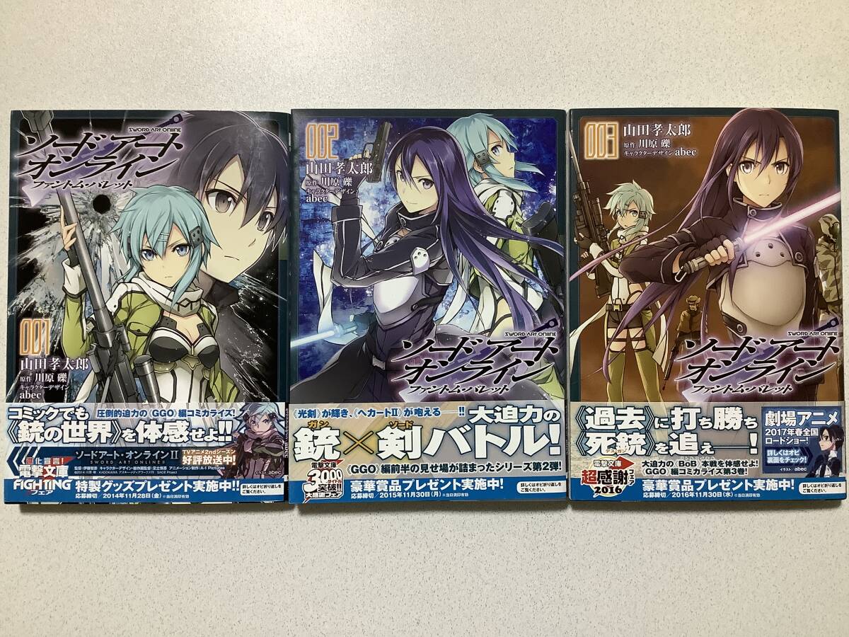 【全巻帯付初版本・極美品】ソードアート・オンライン ファントム・バレット 1〜3巻 セット まとめ ファンタジー コミカライズ メディア化拍卖