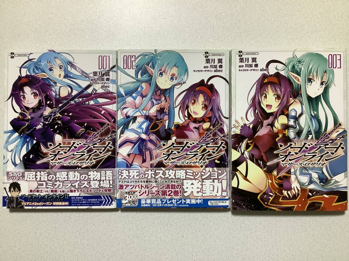 【全巻初版本・極美品】ソードアート・オンライン マザーズ・ロザリオ 1〜3巻 全巻 セット まとめ ファンタジー コミカライズ メディア化拍卖