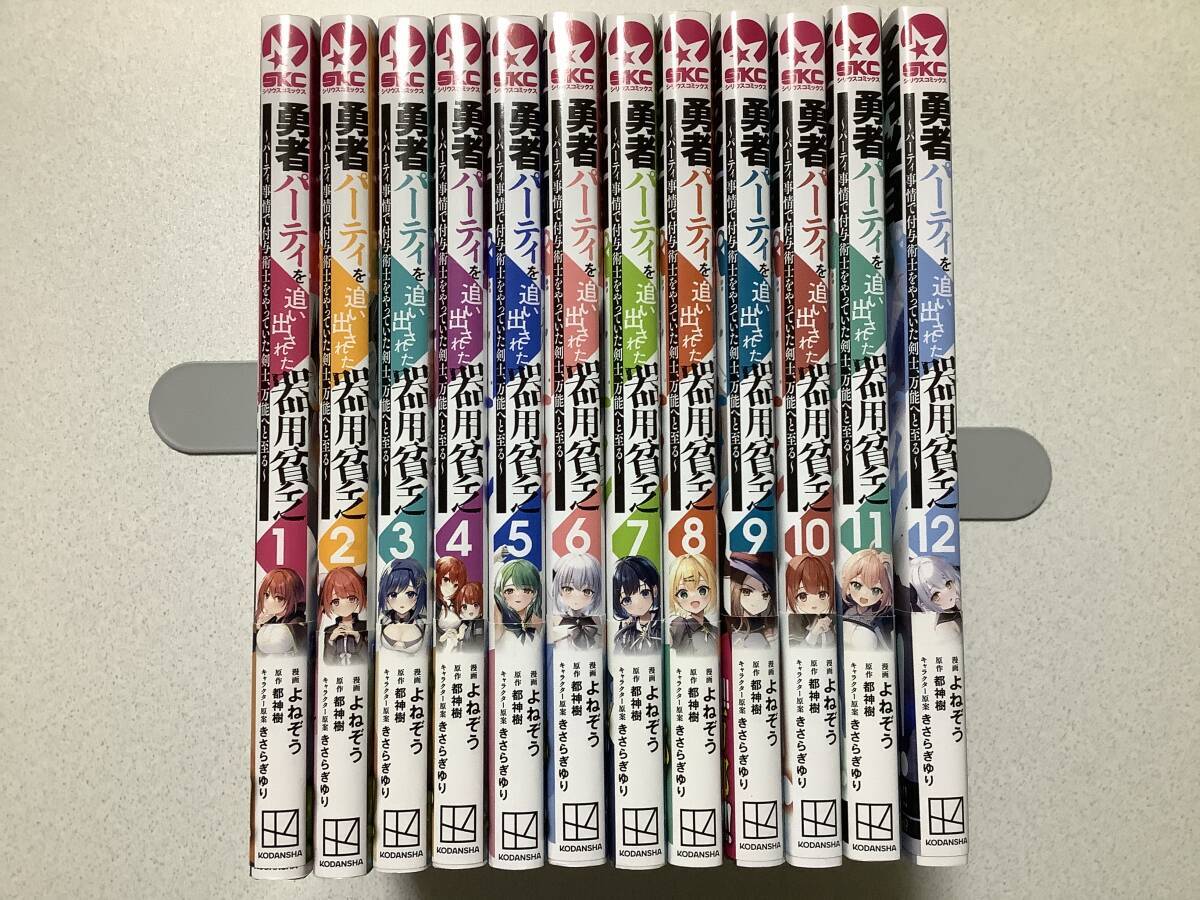 【全巻帯付・初版本多数・美品】勇者パーティを追い出された器用貧乏 1~12巻 セット まとめ 異世界 転生 転移 ファンタジー メディア化拍卖