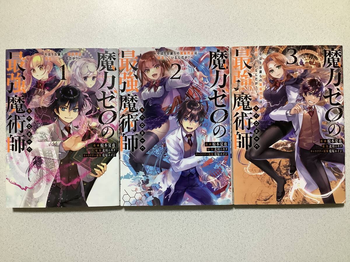 【全巻初版本・極美品】魔力ゼロの最強魔術師 1〜3巻 セット まとめ 異世界 転生 転移 ファンタジー コミカライズ 魔法 なろう拍卖