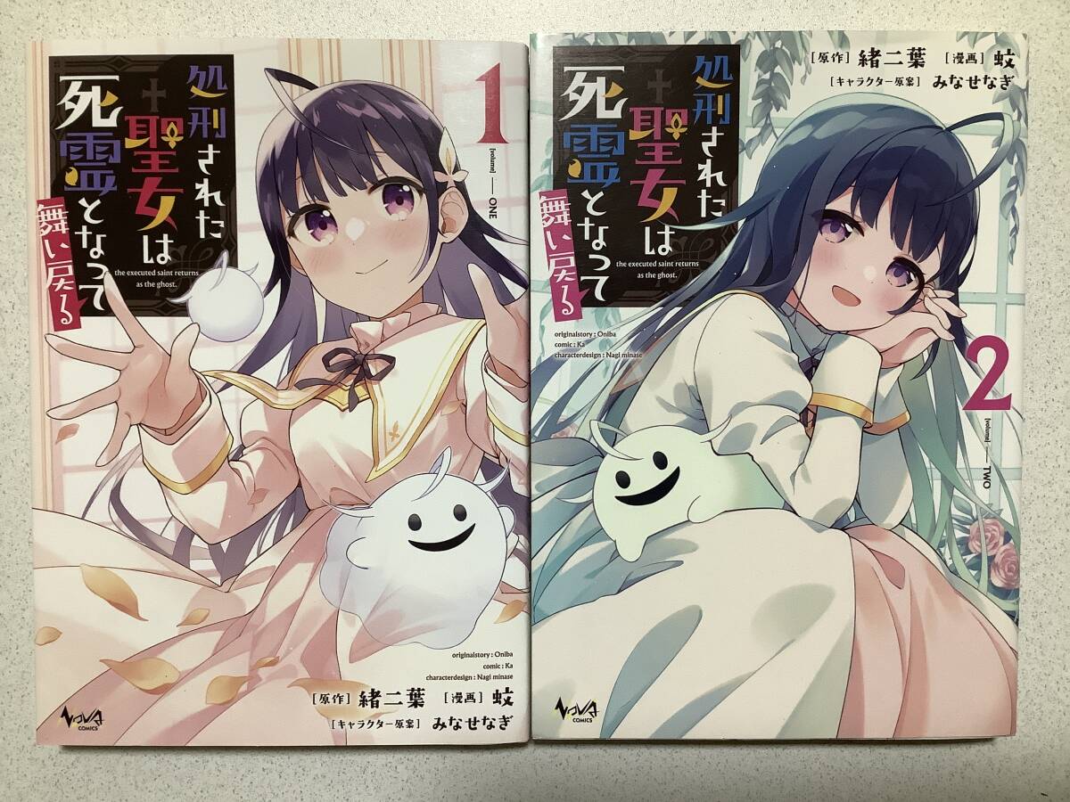 【全巻初版本・極美品】処刑された聖女は死霊となって舞い戻る 1〜2巻 全巻 セット まとめ 異世界 転生 転移 ファンタジー コミカライズ 拍卖