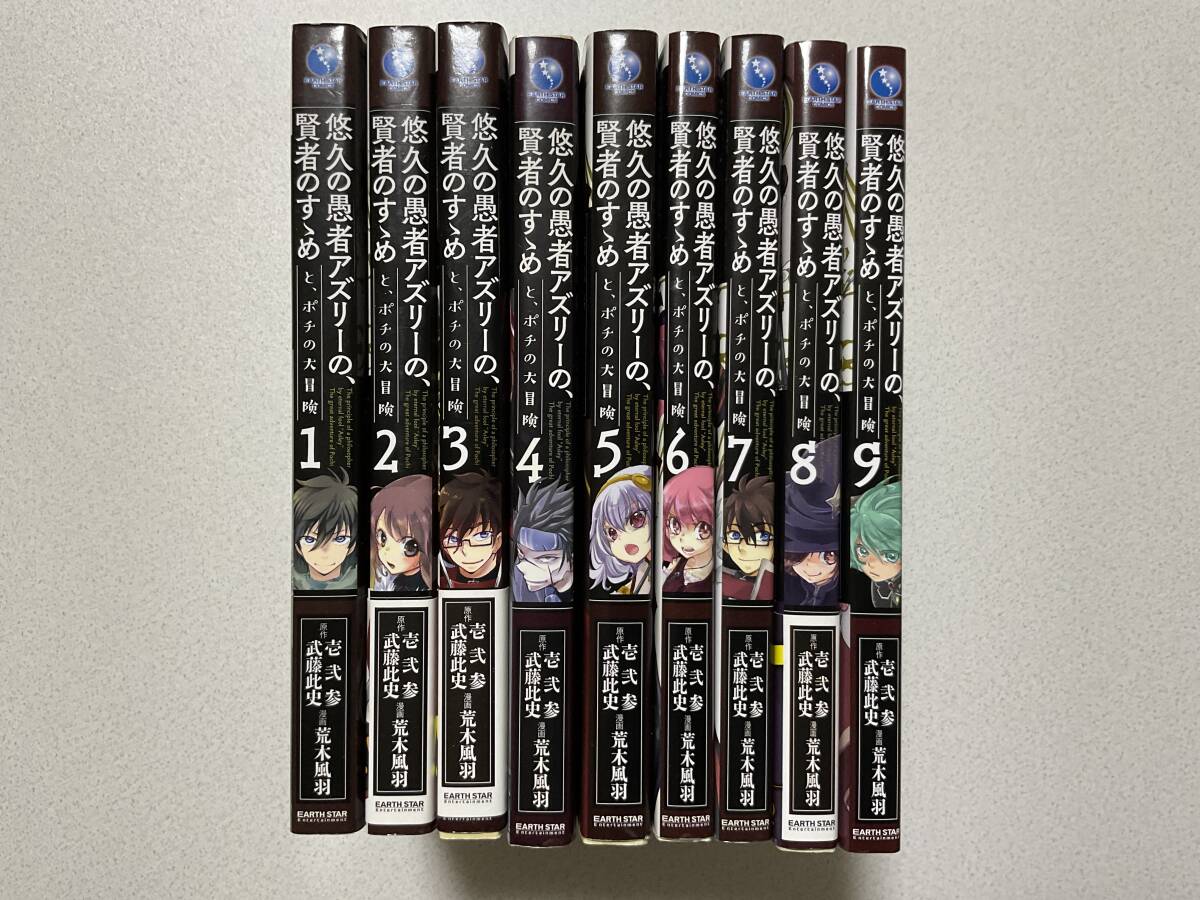 【ほぼ全巻初版本・美品】悠久の愚者アズリーの、賢者のすゝめ 1~9巻 セット まとめ 異世界 転生 転移 ファンタジー コミカライズ 冒険拍卖