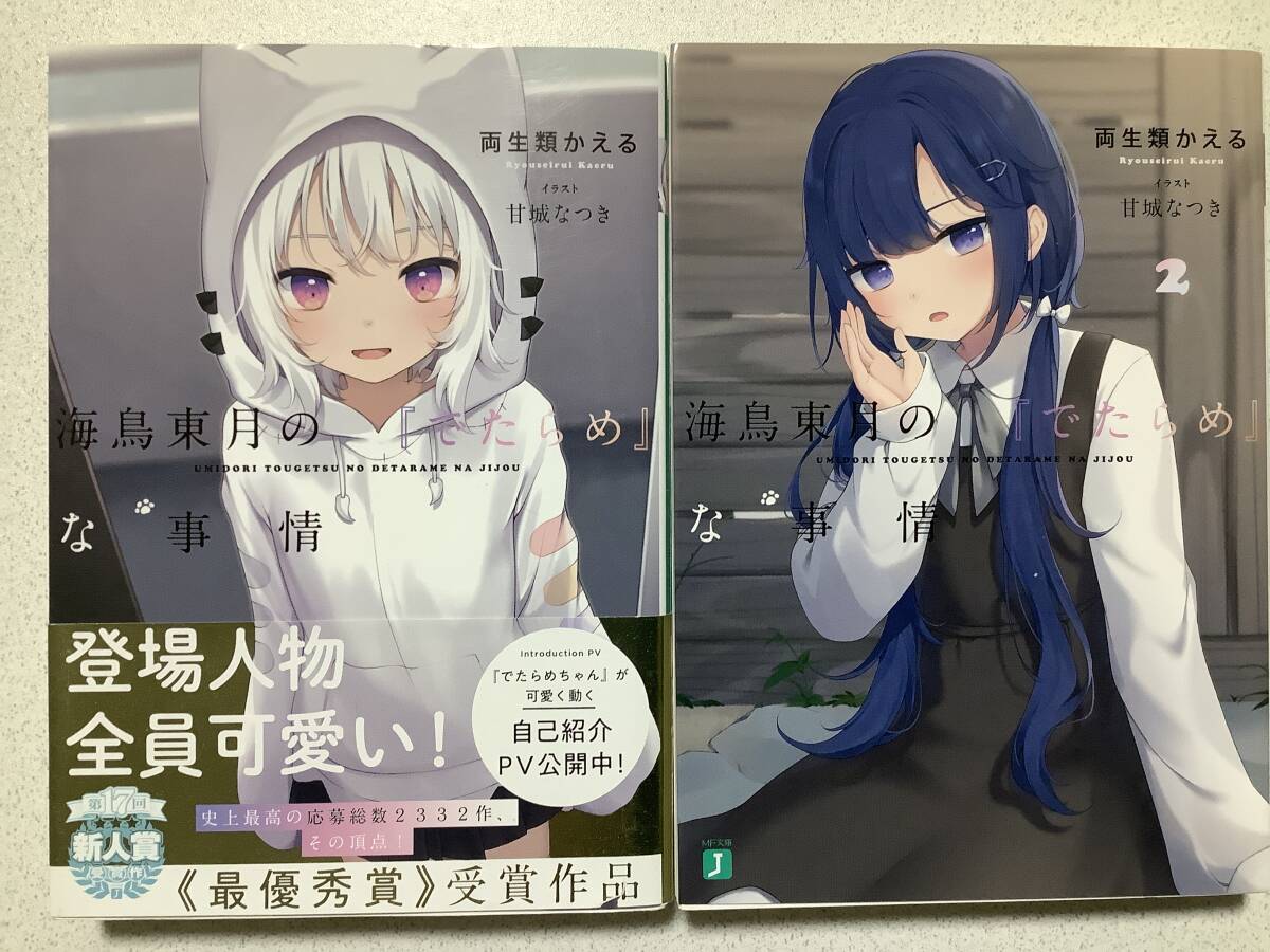 【全巻初版本・美品】海鳥東月の『でたらめ』な事情 1〜2巻 セット まとめ ファンタジー コミカライズ 拍卖