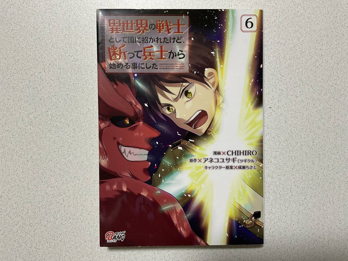 【初版本・極美品】異世界の戦士として国に招かれたけど、断って兵士から始める事にした 6巻 異世界 転生 転移 ファンタジー コミカライズ拍卖