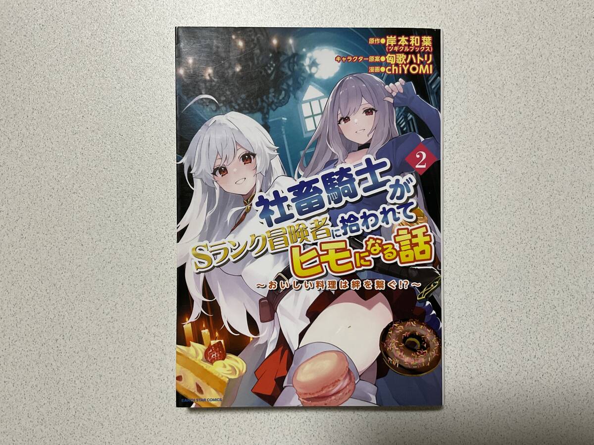 【初版本・極美品】社畜騎士がSランク冒険者に拾われてヒモになる話 2巻 異世界 転生 転移 ファンタジー なろう コミカライズ拍卖
