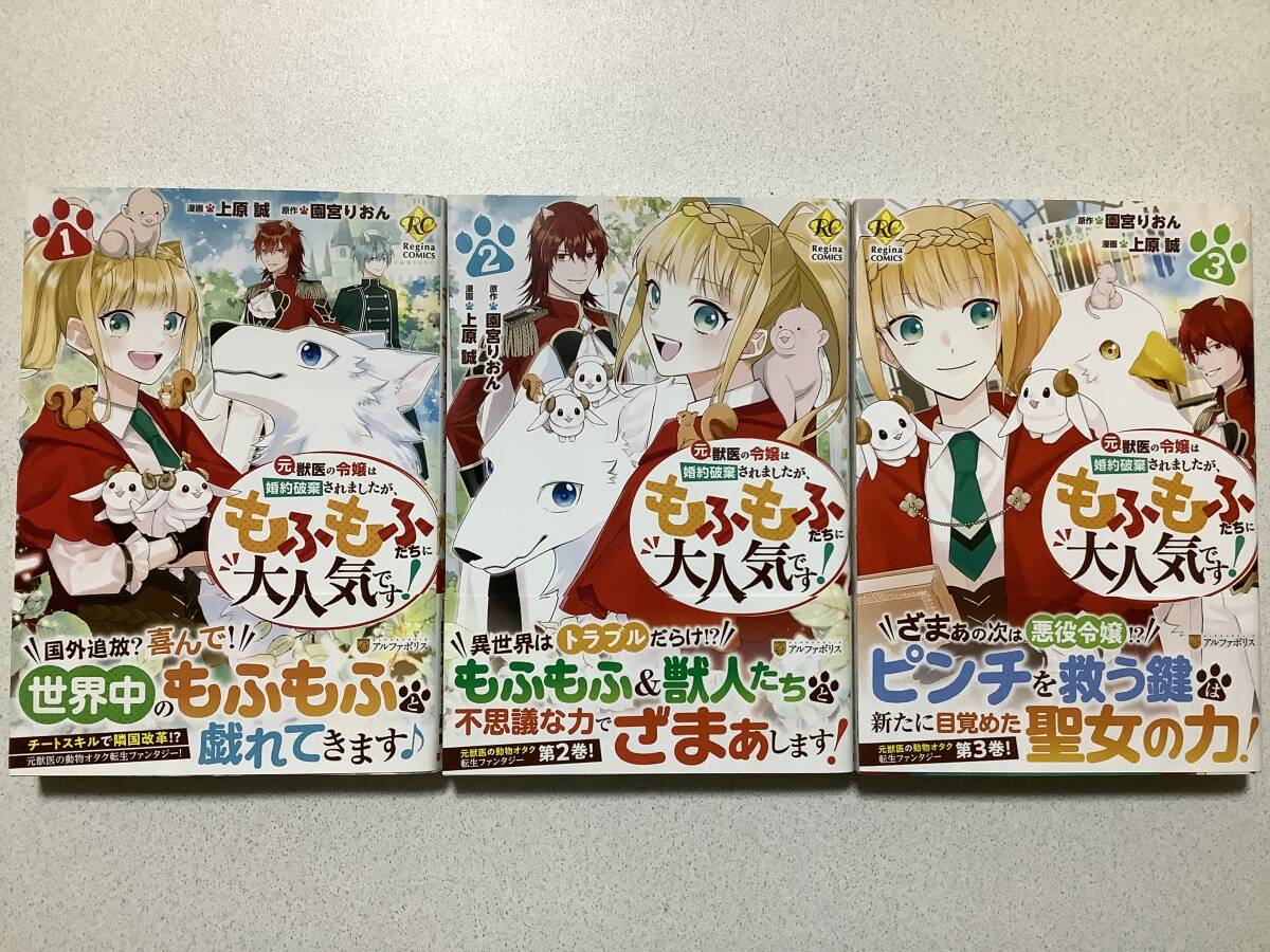 【全巻帯付初版本・極美品】元獣医の令嬢は婚約破棄されましたが、もふもふたちに大人気です! 1〜3巻 セット まとめ 異世界 転生 転移拍卖