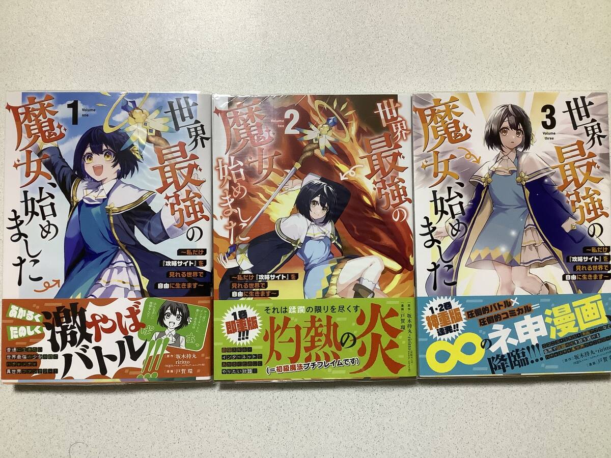 【全巻帯付クリアカバー付・極美品】世界最強の魔女、始めました 1〜3巻 セット まとめ 異世界 転生 転移 ファンタジー コミカライズ拍卖