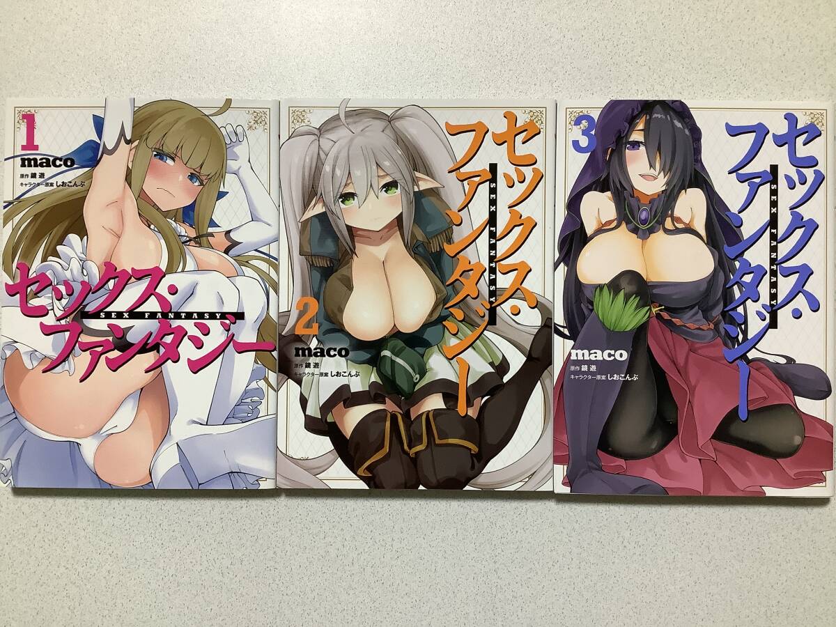 【全巻初版本・極美品】セックス・ファンタジー 1〜3巻 セット まとめ 異世界 転生 転移 ファンタジー なろう コミカライズ アダルト エロ拍卖