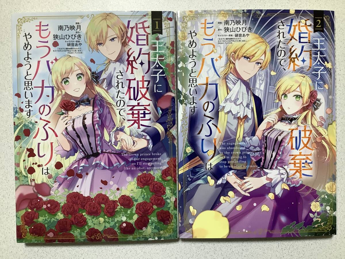【極美品】王太子に婚約破棄されたので、もうバカのふりはやめようと思います 1〜2巻 セット 異世界 転生 転移 ファンタジー コミカライズ拍卖