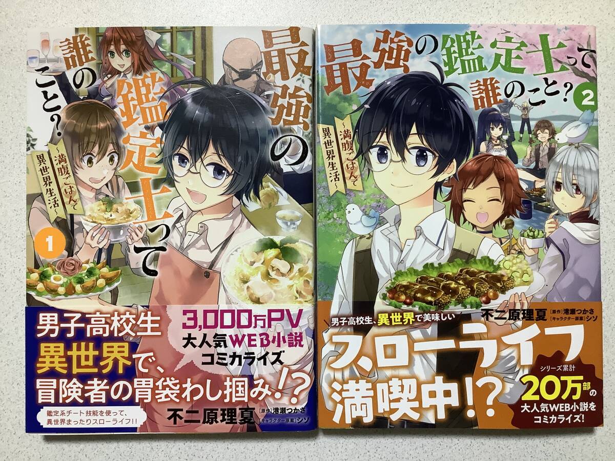 【全巻帯付・極美品】最強の鑑定士って誰のこと? 満腹ごはんで異世界生活 1〜2巻 セット 異世界 転生 転移 ファンタジー コミカライズ拍卖