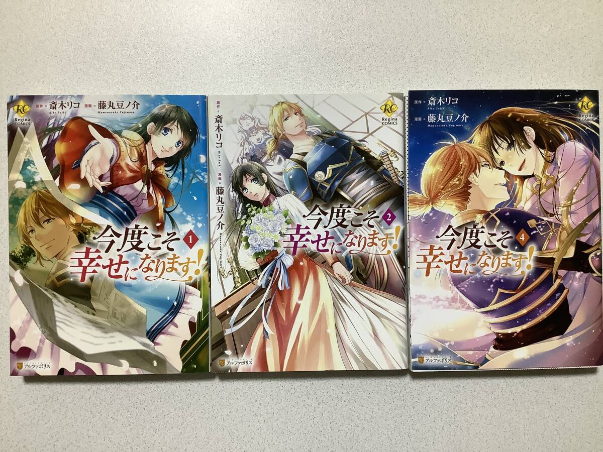 【ほぼ全巻初版本・極美品】今度こそ幸せになります! 1、2、4巻 3冊セット まとめ 異世界 転生 転移 ファンタジー コミカライズ 拍卖