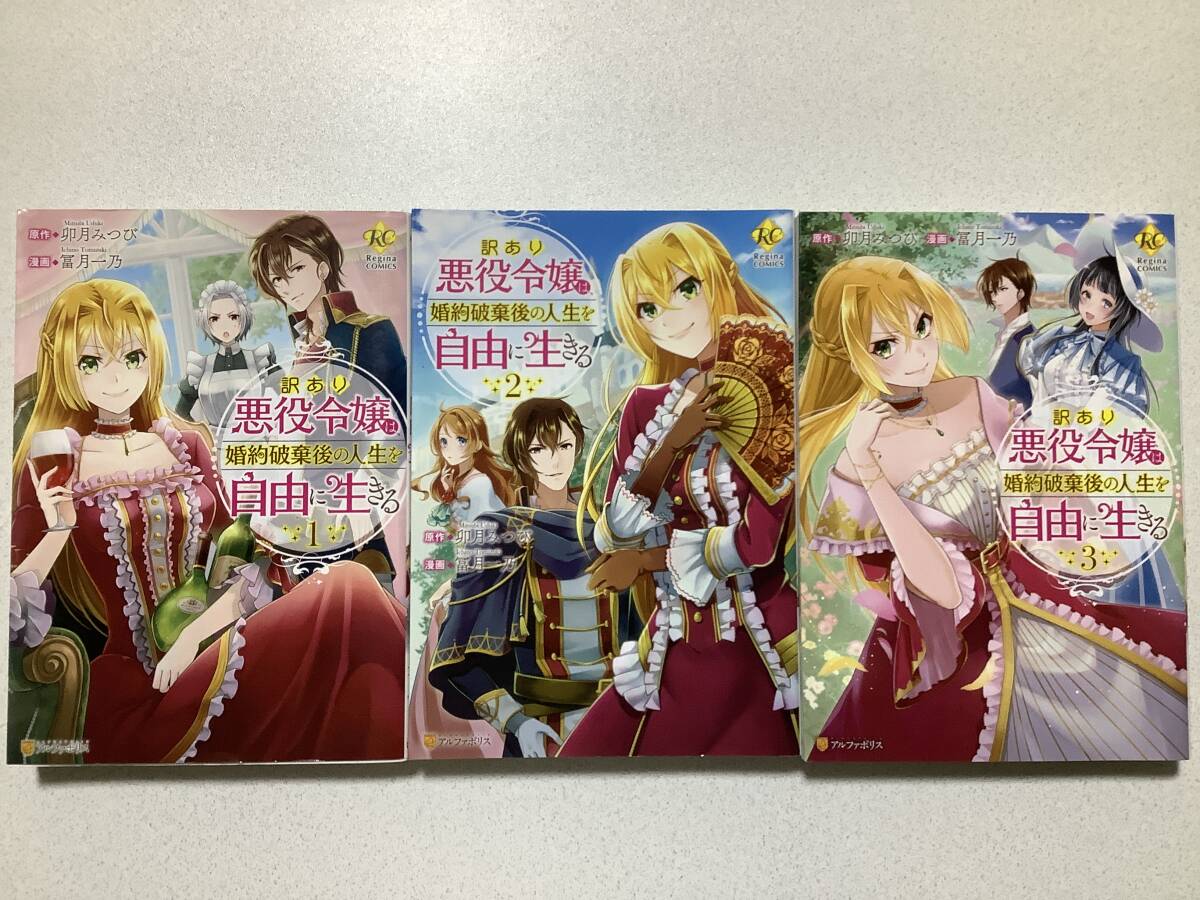 【ほぼ全巻初版本・極美品】訳あり悪役令嬢は、婚約破棄後の人生を自由に生きる 1〜3巻 セット まとめ 異世界 転生 転移 ファンタジー拍卖