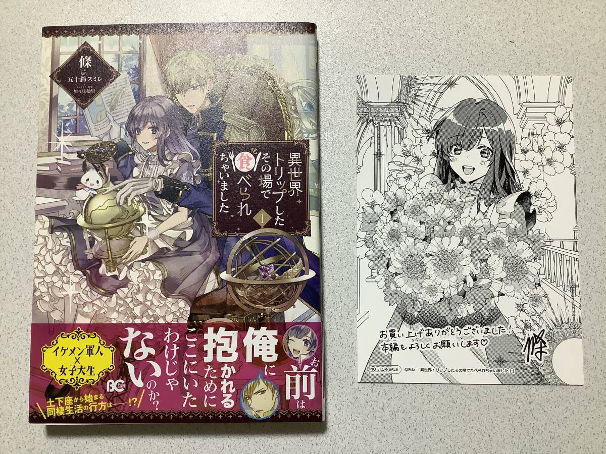 【帯付初版本・特典付・極美品】異世界トリップしたその場で食べられちゃいました 1巻 異世界 転生 転移 ファンタジー コミカライズ拍卖