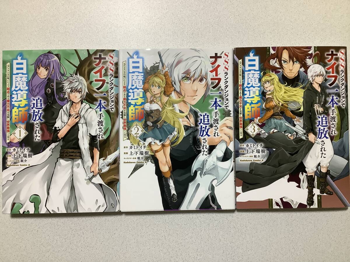 【全巻初版本・極美品】ランクダンジョンでナイフ一本手渡され追放された白魔導師 1〜3巻 セット まとめ 異世界 転生 転移 ファンタジー拍卖