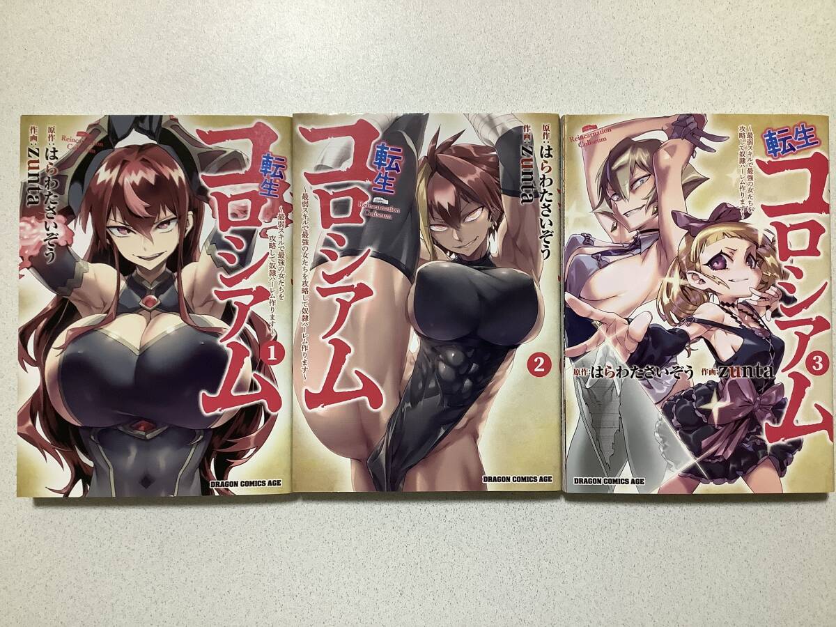 【極美品】転生コロシアム 最弱スキルで最強の女たちを攻略して奴隷ハーレム作ります 1〜3巻 セット まとめ 異世界 転生 エロ アダルト拍卖