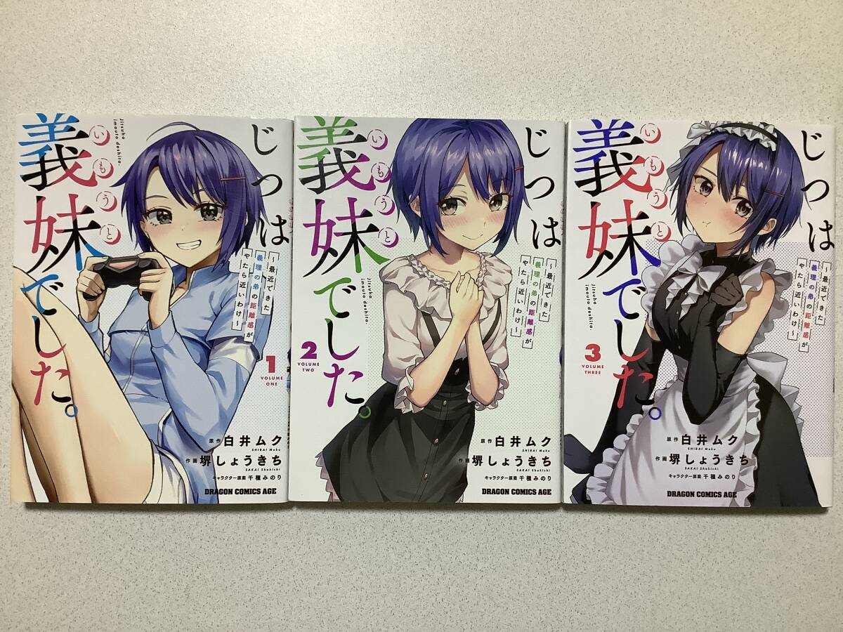 【全巻初版本・極美品】じつは義妹(いもうと)でした。 最近できた義理の弟の距離感がやたら近いわけ 1〜3巻 セット まとめ ラブコメ拍卖