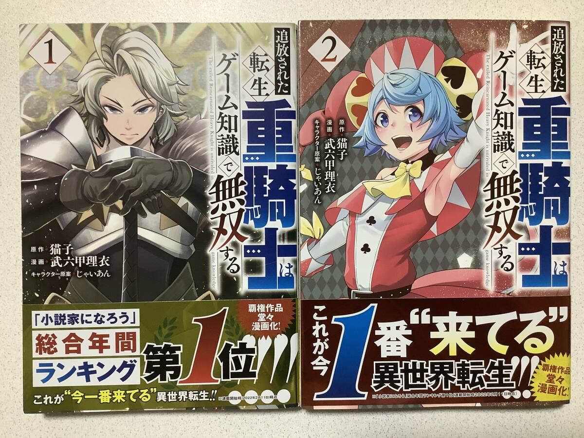 【全巻帯付・極美品】追放された転生重騎士はゲーム知識で無双する 1〜2巻 セット まとめ 異世界 転生 転移 ファンタジー コミカライズ拍卖