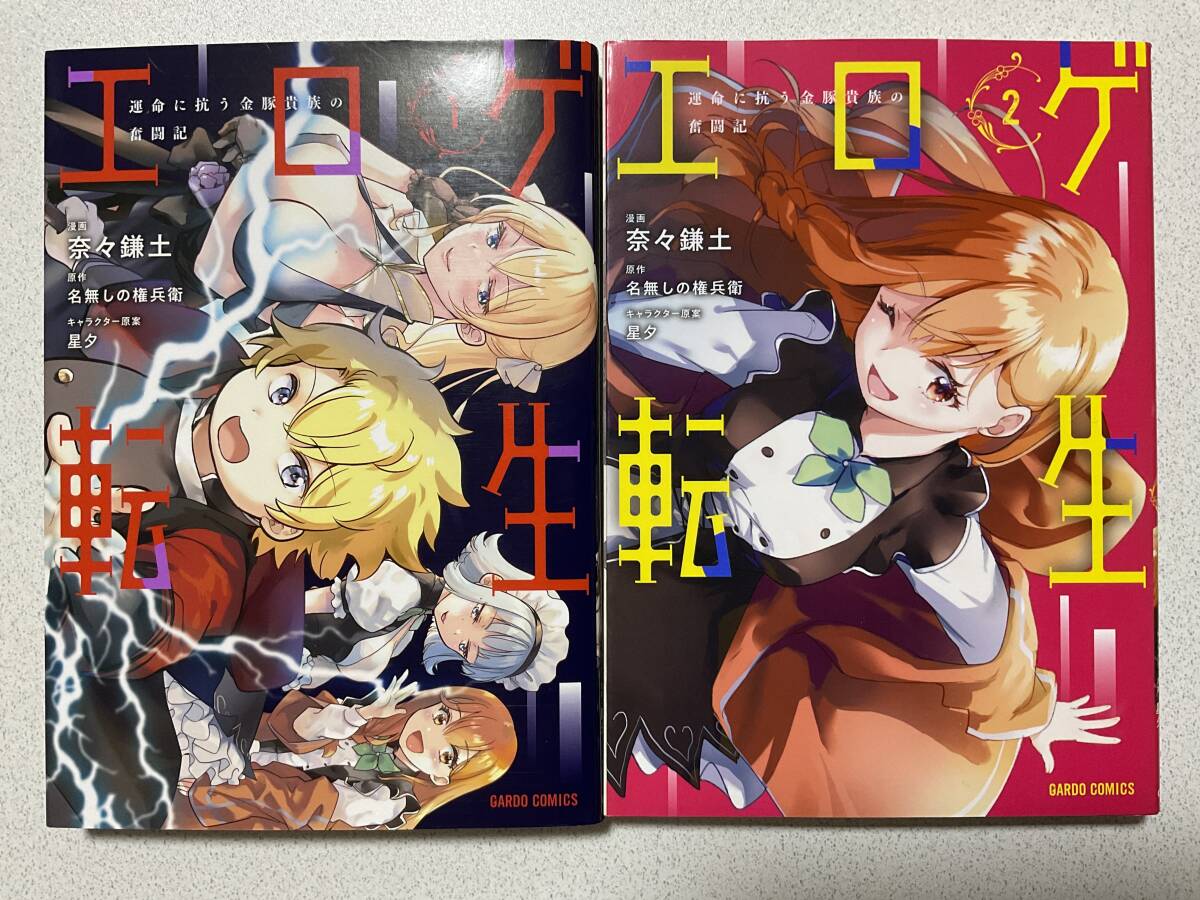 【全巻初版本・極美品】エロゲ転生 運命に抗う金豚貴族の奮闘記 1〜2巻 セット まとめ 異世界 転生 転移 ファンタジー コミカライズ エロ拍卖