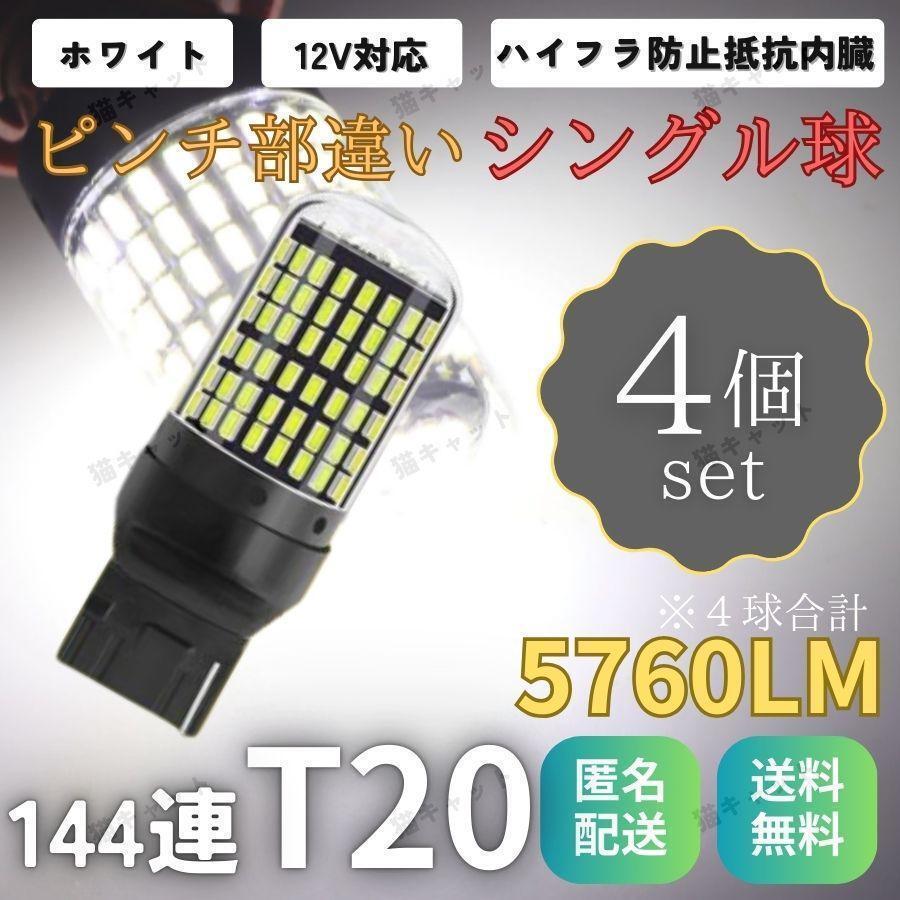LEDウインカー バックランプ T20 ピンチ部違い 兼用 ホワイト 白 4個 汎用 バルブ 爆光 高輝度 シングル球 ハイフラ防止抵抗 内蔵 ポン付け拍卖