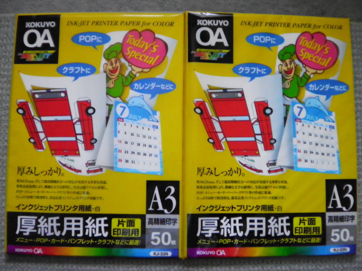 KOKUYO 厚紙インクジェット用紙★A3★50枚×2袋★未使用拍卖