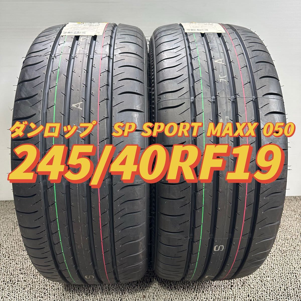 特価 245/40RF19 94W 未使用品 送料無料 【2本価格】 ダンロップ DUNLOP SPSPORTMAXX 050 DSST CTT サマータイヤ 245-40-19拍卖