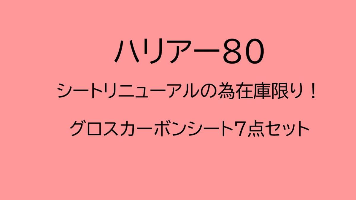 《ハリアー80》【アウトレットセット価格】ハリアー80人気商品7点セット(グロスカーボンシート) ①拍卖