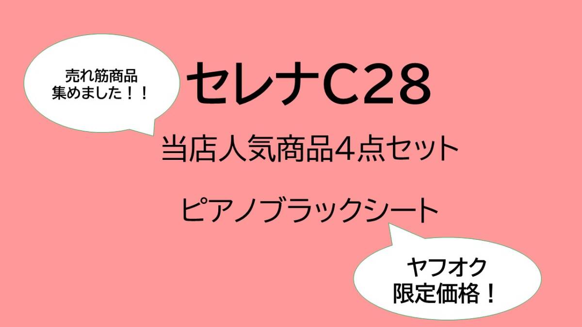 《セレナC28》【アウトレットセット価格】セレナC28 当店人気商品4点セット (ピアノブラックシート)②拍卖