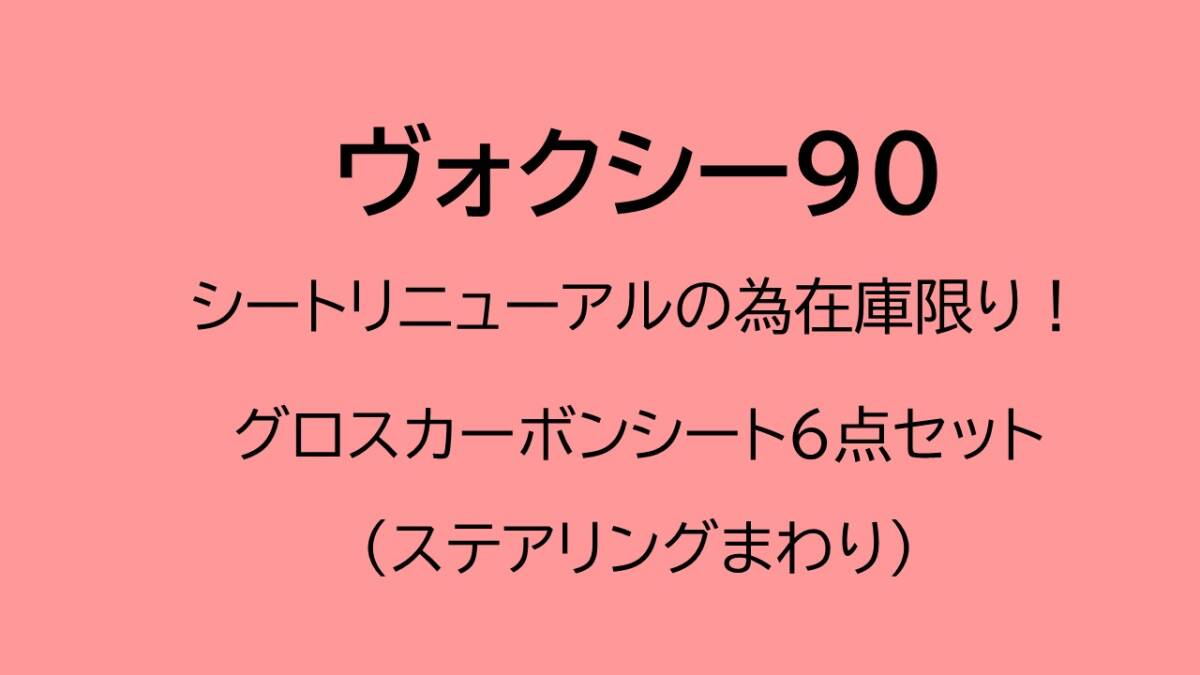 《ヴォクシー90》【アウトレット価格】ヴォクシー90 ステアリングまわりグロスカーボンシート6点セット (グロスカーボン)拍卖