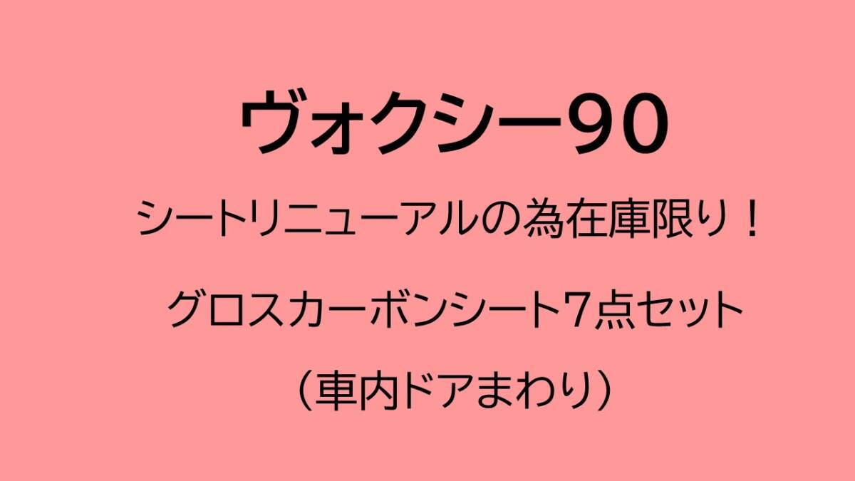 《ヴォクシー90》【商品リニューアルの為特別特価!】ヴォクシー90 ドアまわりグロスカーボンシート7点セット (グロスカーボン)拍卖