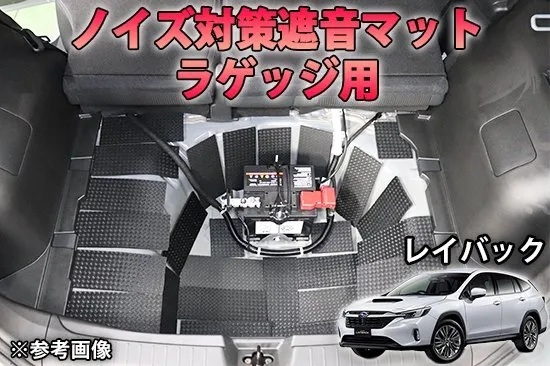 《レイバック》【20%OFF】レイバック用 ラゲッジ用 ノイズ対策遮音マット アウトレット商品 AQUASTYLE Y拍卖