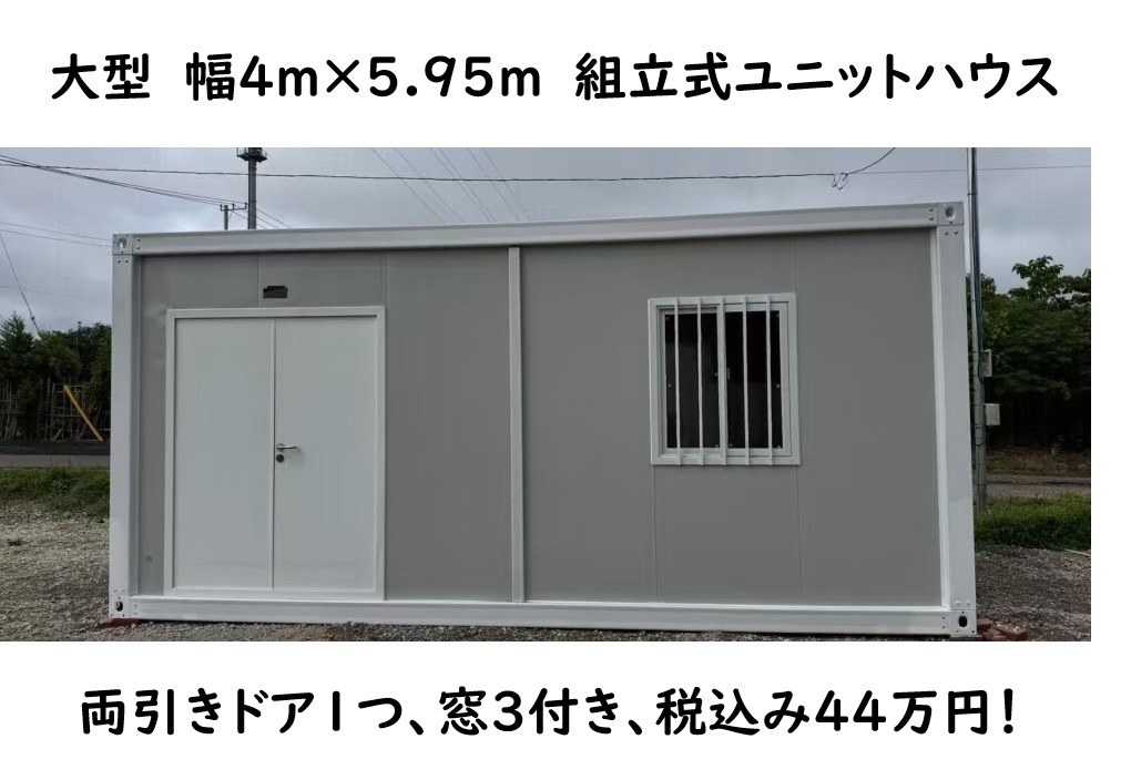大型 幅4×5.95m 約24㎡ 組立式 ユニットハウス 白 プレハブ 仮設 休憩室 臨時事務所 両引きドア 1つ 窓3つ付き 全国発送対応可拍卖