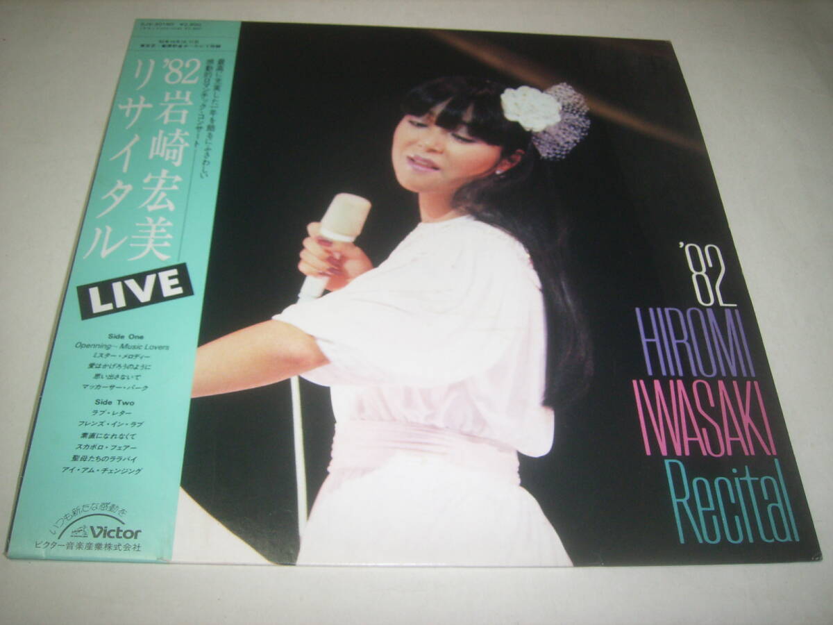 岩崎宏美のライヴLP「82 リサイタル」!帯付!拍卖