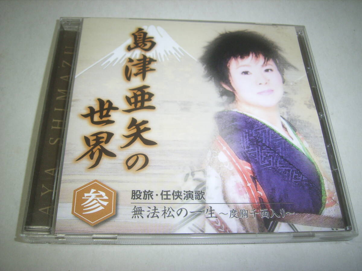 歌怪獣・島津亜矢が演歌やセリフ入り演歌の名曲を歌ったCD!!拍卖