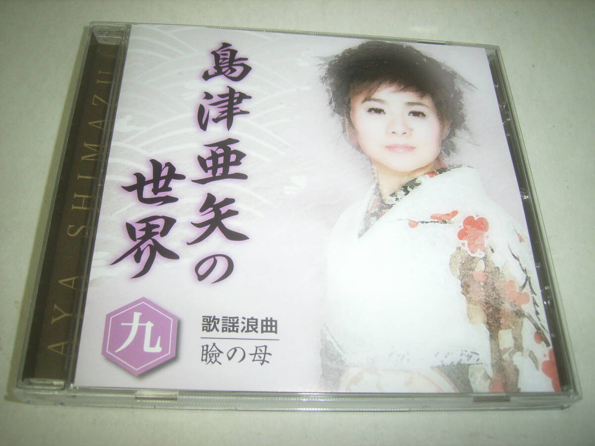 歌怪獣・島津亜矢が歌謡浪曲の名曲を歌ったCD「瞼の母」!!拍卖