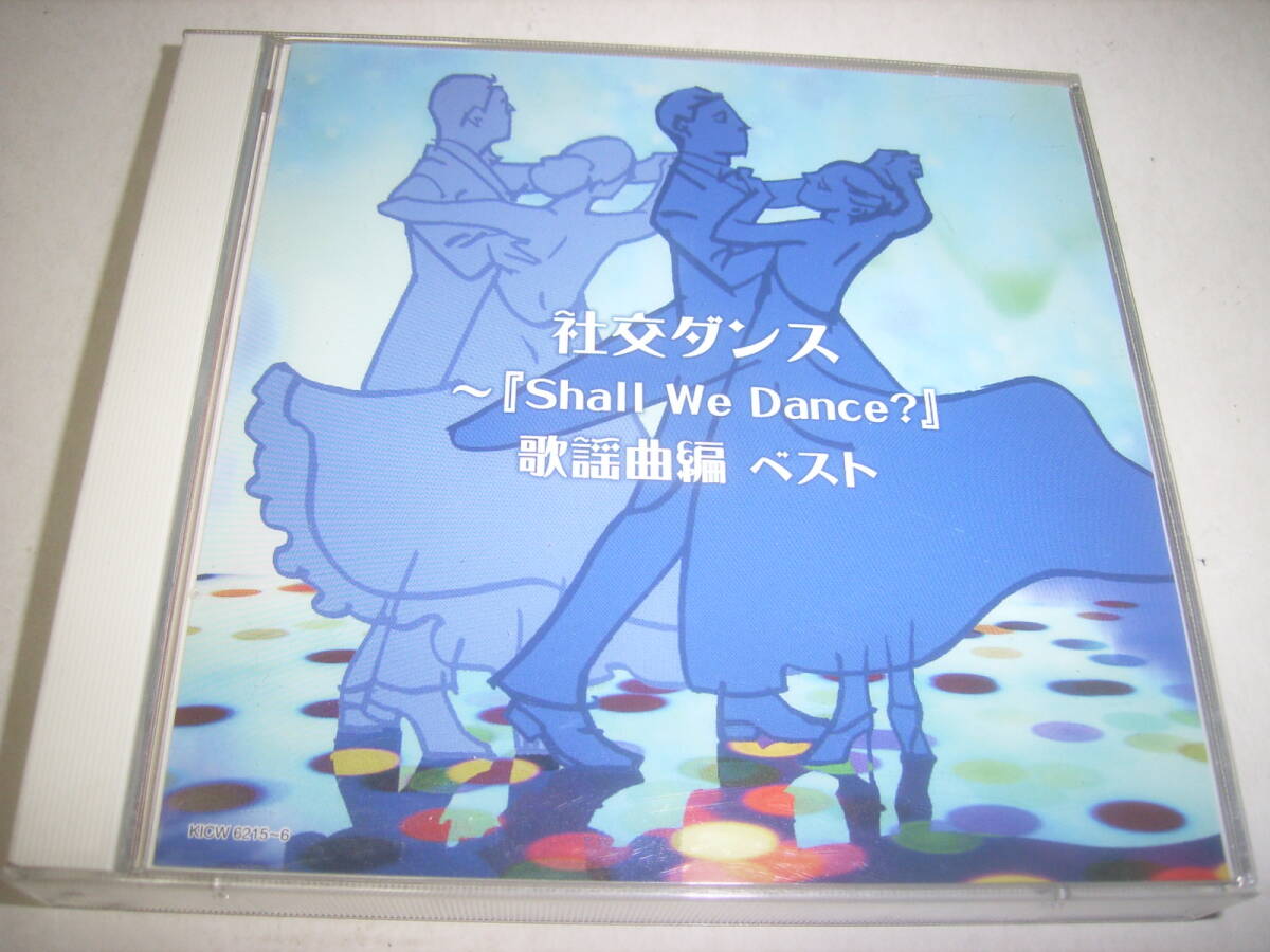 歌謡曲で踊る社交ダンス!2枚組CD「シャル・ウィ・ダンス/歌謡曲ベスト」!!拍卖
